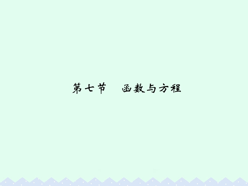 2017版高考数学一轮总复习第2章函数的概念与基本初等函数第七节函数与方程课件理.ppt_第1页