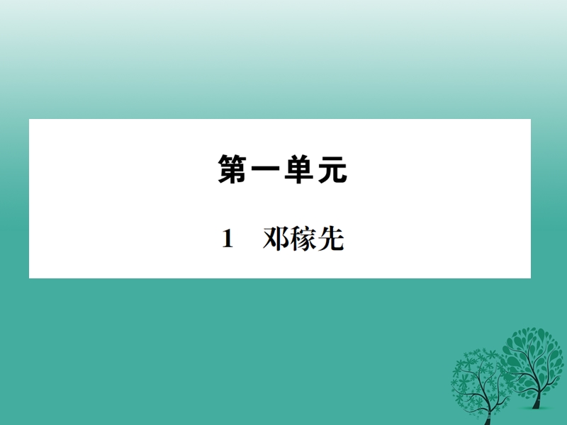 2017七年级语文下册 第一单元 1 邓稼先课件 新人教版.ppt_第1页