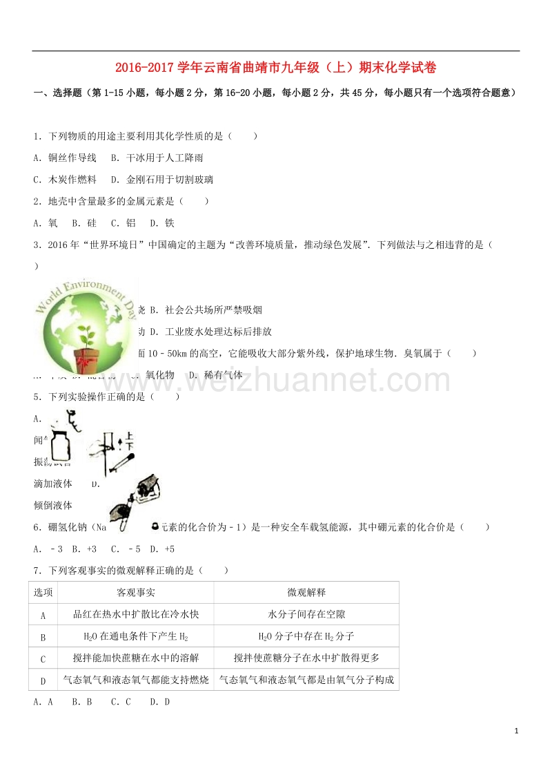 曲靖市2017届九年级化学上学期期末试卷（含解析） 新人教版.doc_第1页