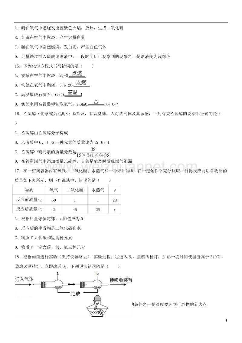 曲靖市2017届九年级化学上学期期末试卷（含解析） 新人教版.doc_第3页