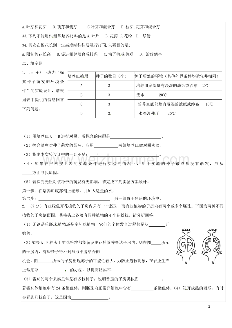 广饶县八年级生物上册 第一章 绿色开花植物的一生复习题（无答案）（新版）济南版.doc_第2页