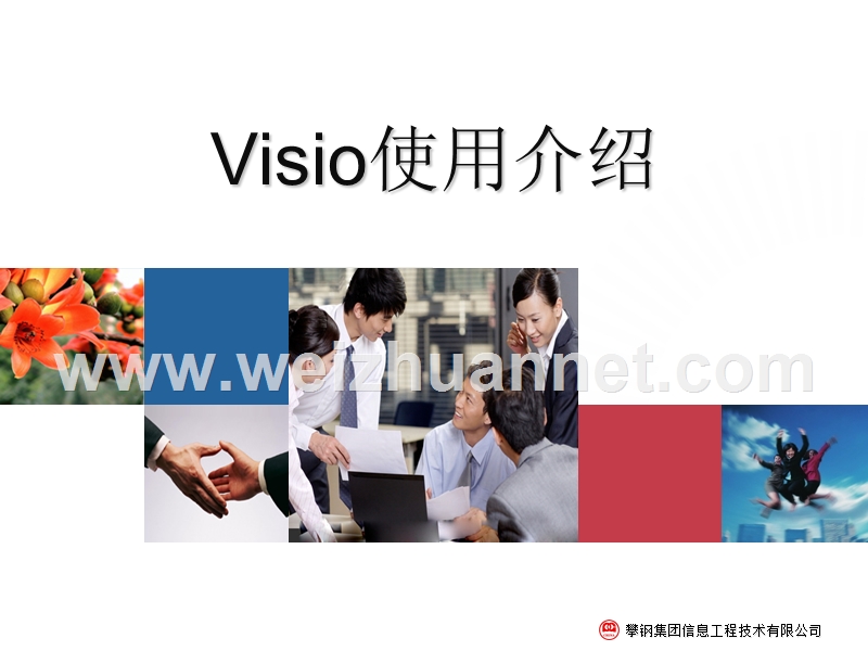 使用visio2003软件制作规章制度管理、业务.ppt_第1页