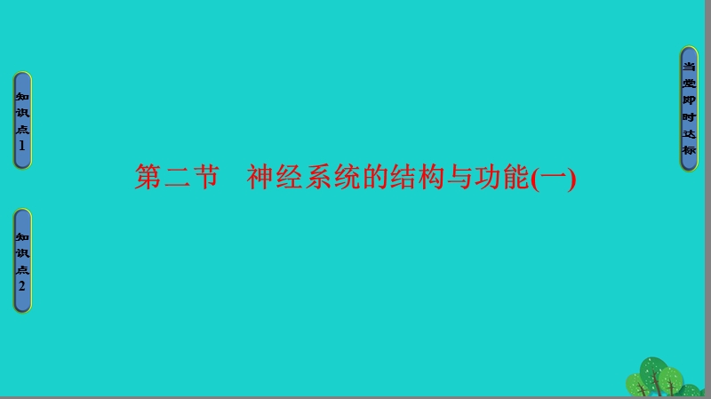 2017年高中生物第2章动物生命活动的调节第2节神经系统的结构与功能（一）课件浙科版必修3.ppt_第1页