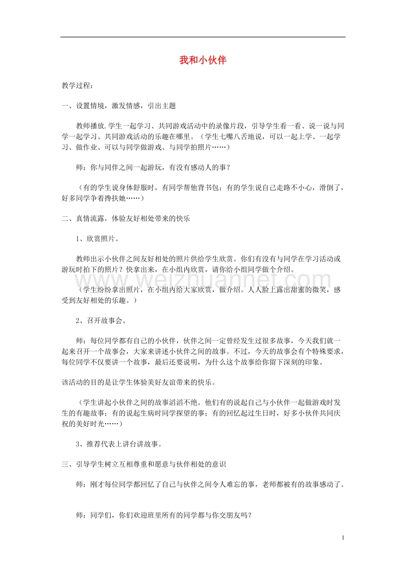 三年级思品与社会上册 快乐的学校生活教案 北师大版.doc_第1页