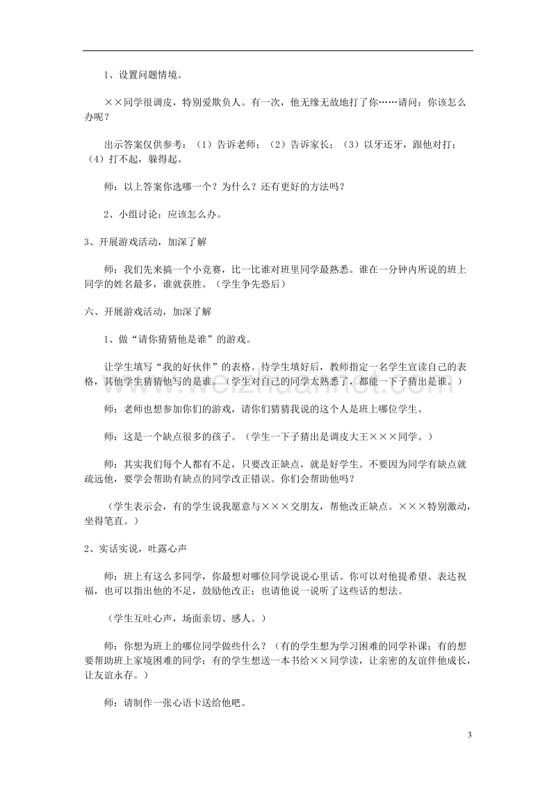 三年级思品与社会上册 快乐的学校生活教案 北师大版.doc_第3页