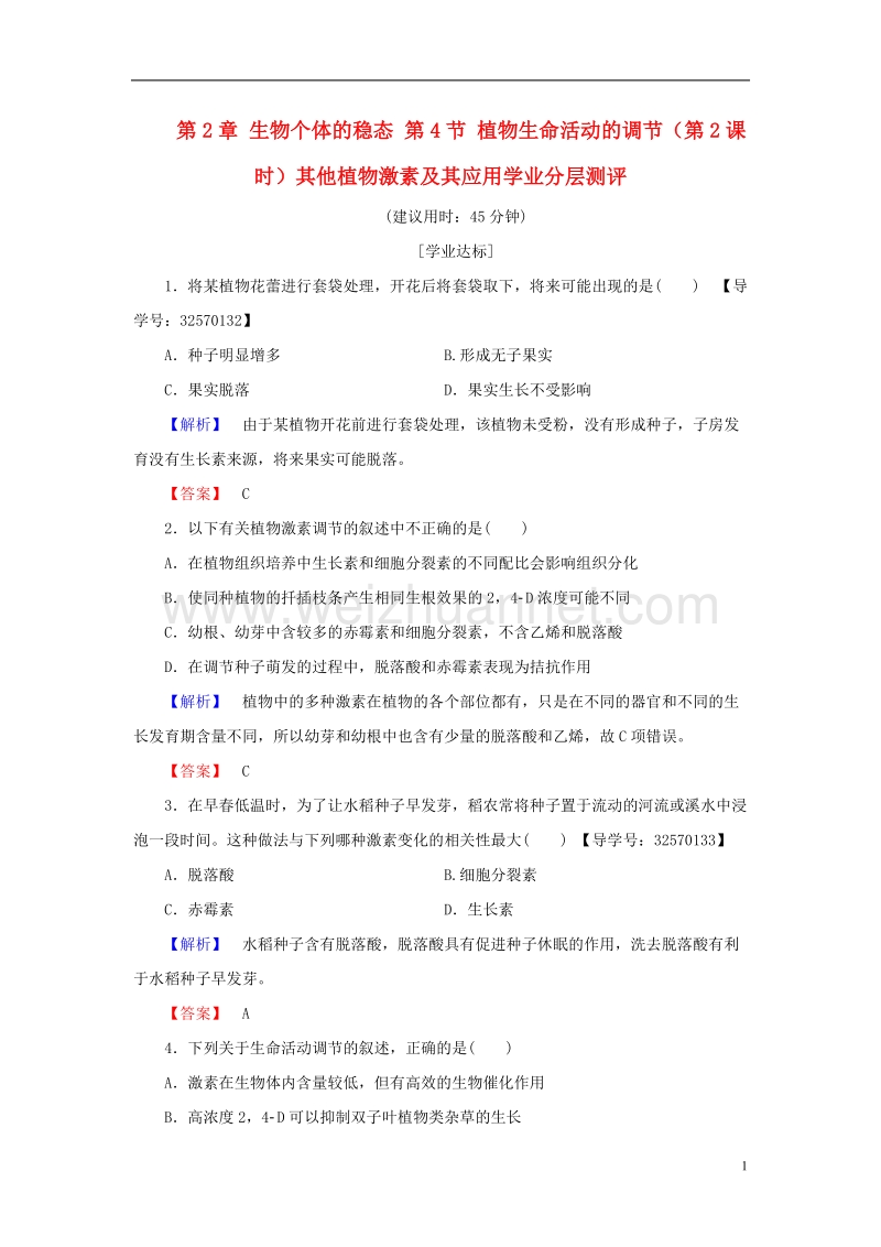 2017年高中生物第2章生物个体的稳态第4节植物生命活动的调节（第2课时）其他植物激素及其应用学业分层测评苏教版必修3.doc_第1页