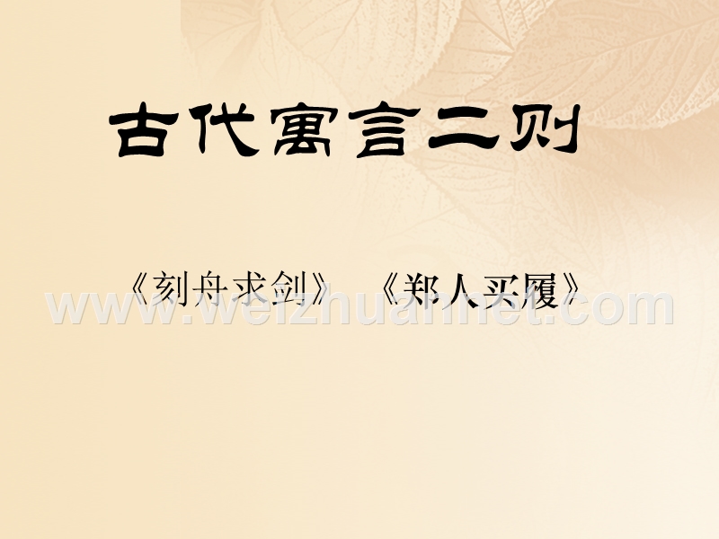 七年级语文上册 第一单元 亲近文学 4《古代寓言二则》教学课件 苏教版.ppt_第1页