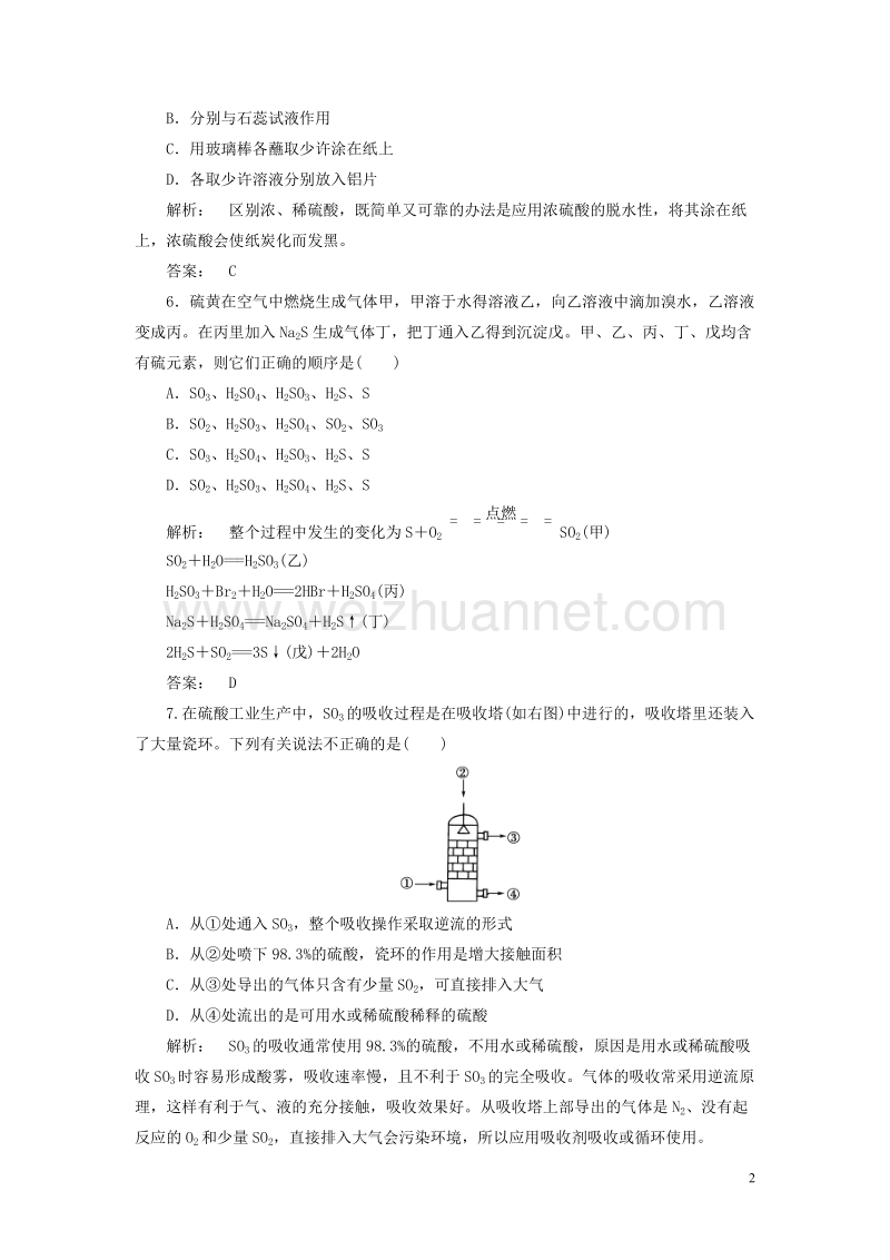 2017年高中化学 4.1.2 硫酸的制备和性质 硫和含硫化合物的相互转化课时作业 苏教版必修1.doc_第2页