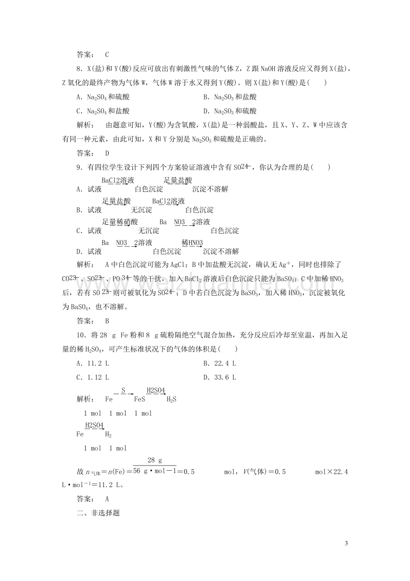 2017年高中化学 4.1.2 硫酸的制备和性质 硫和含硫化合物的相互转化课时作业 苏教版必修1.doc_第3页