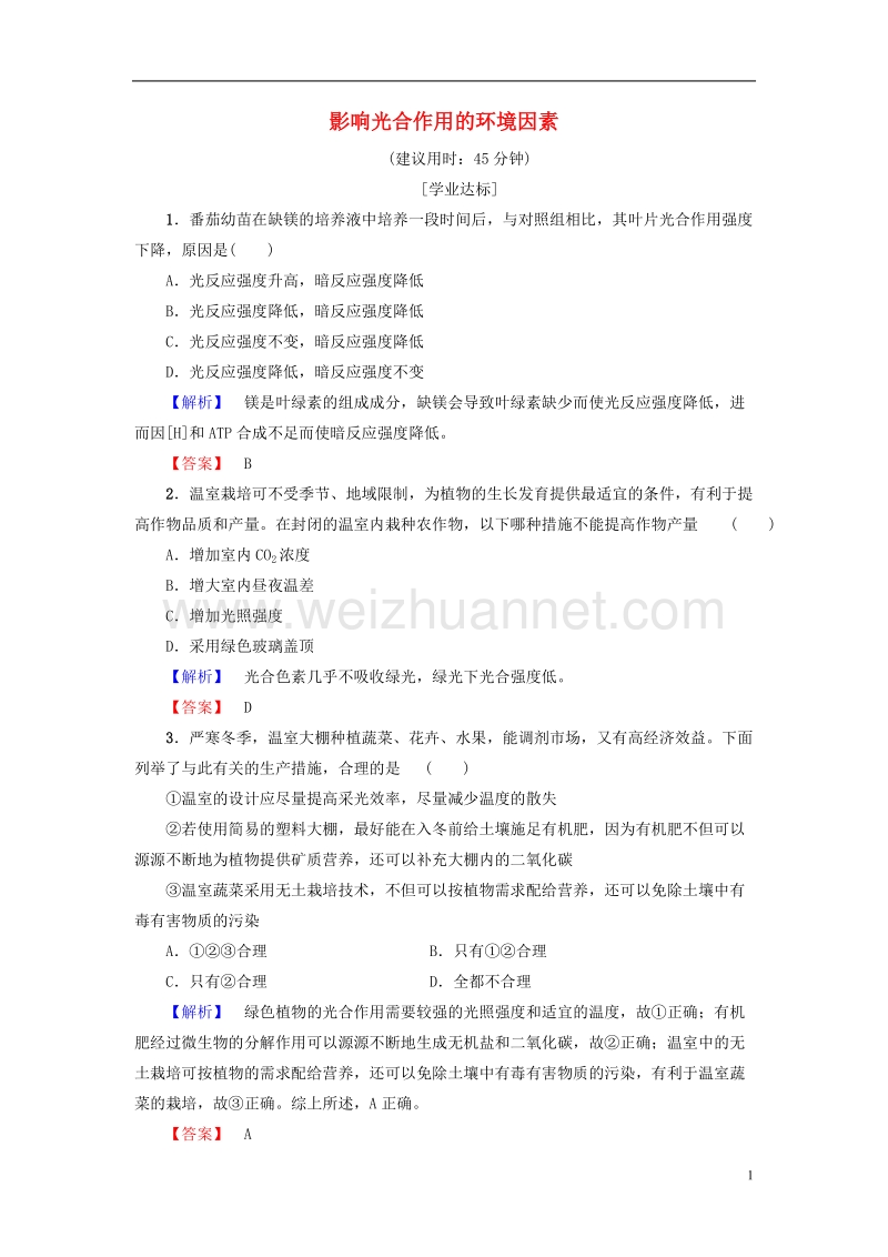 2017年高中生物第4章光合作用和细胞呼吸第2节光合作用（第3课时）影响光合作用的环境因素学业分层测评苏教版必修1.doc_第1页