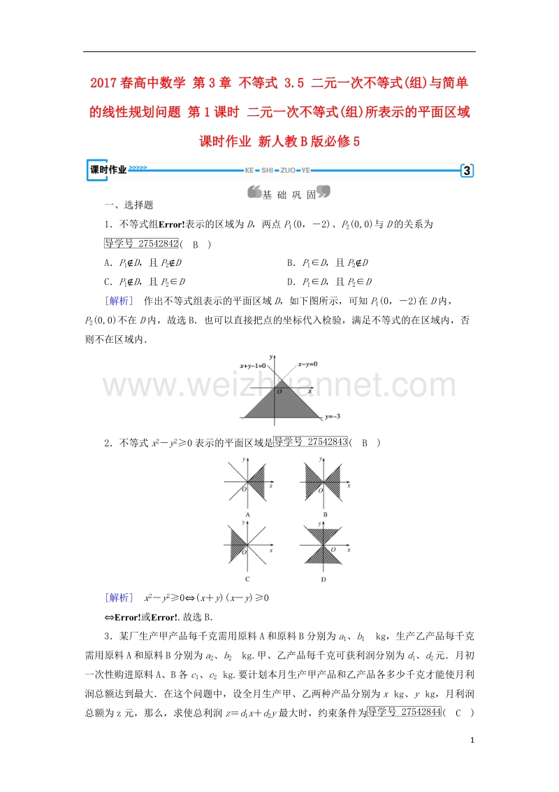 2017年高中数学 第3章 不等式 3.5 二元一次不等式(组)与简单的线性规划问题 第1课时 二元一次不等式(组)所表示的平面区域课时作业 新人教b版必修5.doc_第1页