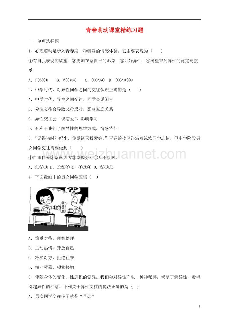 七年级道德与法治下册 第一单元 青春时光 第二课 青春的心弦 第二框 青春萌动课时练习 新人教版.doc_第1页