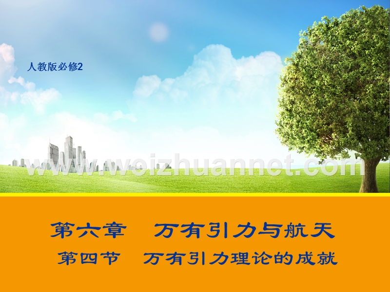 2017人教版高中物理必修二-课件6.4万有引力理论的成就-.ppt.ppt_第1页