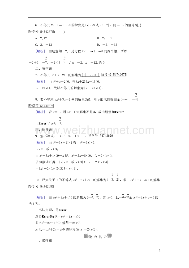 2017年高中数学 第3章 不等式 3.2 一元二次不等式及其解法 第1课时 一元二次不等式及其解法课时作业 新人教a版必修5.doc_第2页