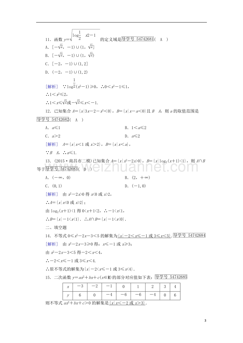 2017年高中数学 第3章 不等式 3.2 一元二次不等式及其解法 第1课时 一元二次不等式及其解法课时作业 新人教a版必修5.doc_第3页