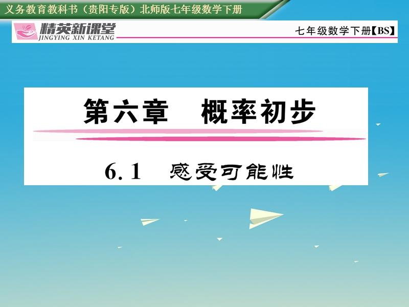 2017七年级数学下册 6.1 感受可能性课件 （新版）北师大版.ppt_第1页