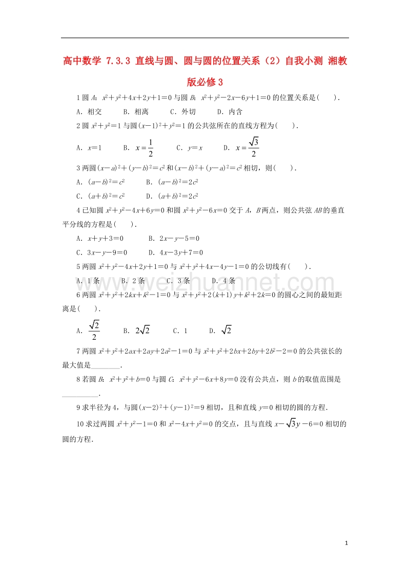 2017年高中数学 7.3.3 直线与圆、圆与圆的位置关系（2）自我小测 湘教版必修3.doc_第1页