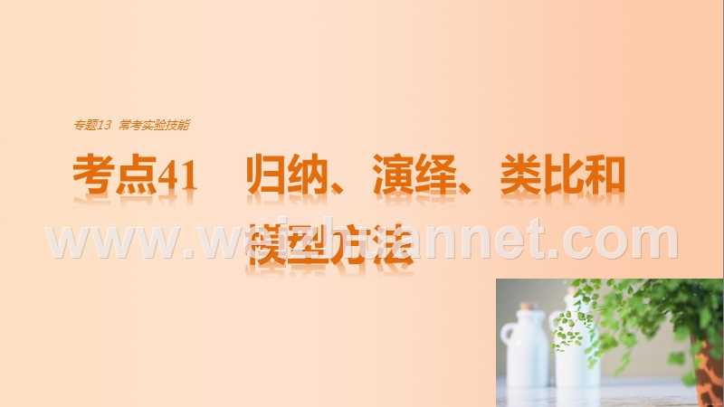 2017年高考生物考前3个月专题复习专题13常考实验技能考点41归纳、演绎、类比和模型方法课件.ppt_第1页