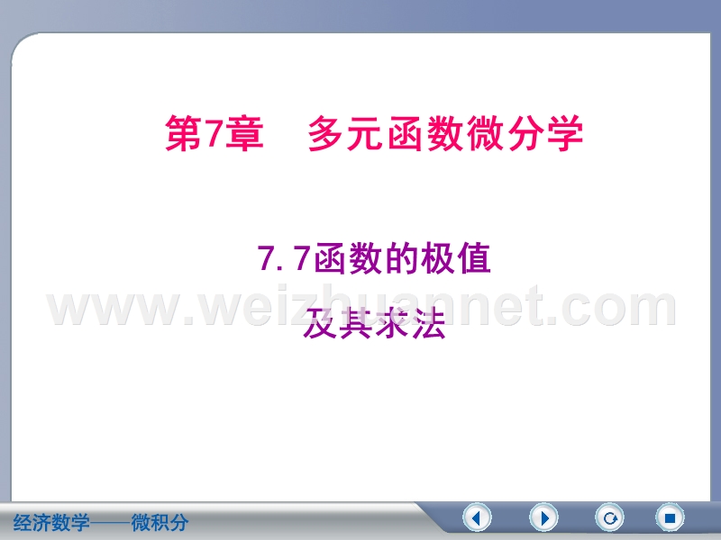 7-7--多元函数的极值及其求法.ppt_第1页