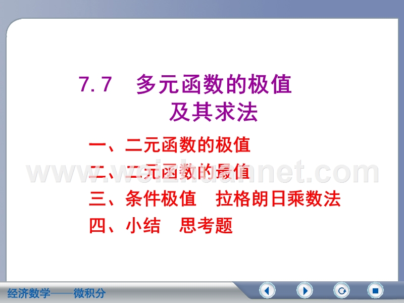 7-7--多元函数的极值及其求法.ppt_第2页