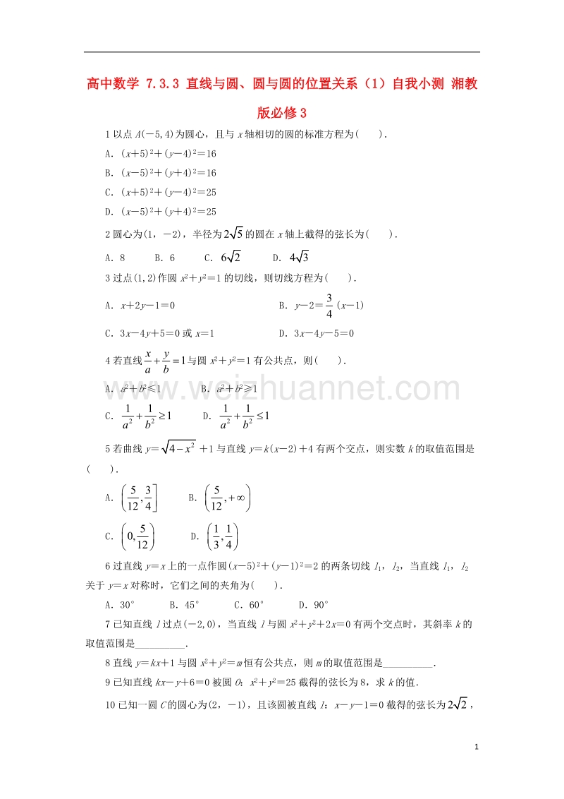 2017年高中数学 7.3.3 直线与圆、圆与圆的位置关系（1）自我小测 湘教版必修3.doc_第1页