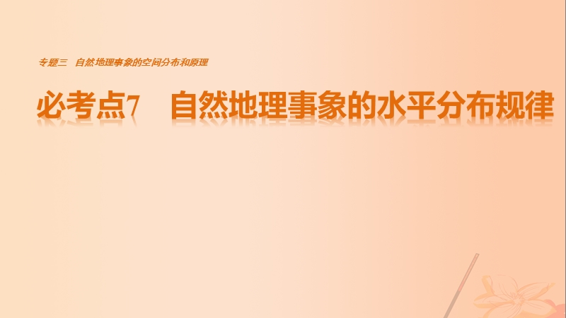 2017年高考地理三轮冲刺考前3个月专题三自然地理事象的空间分布和原理必考点7自然地理事象的水平分布规律课件.ppt_第1页