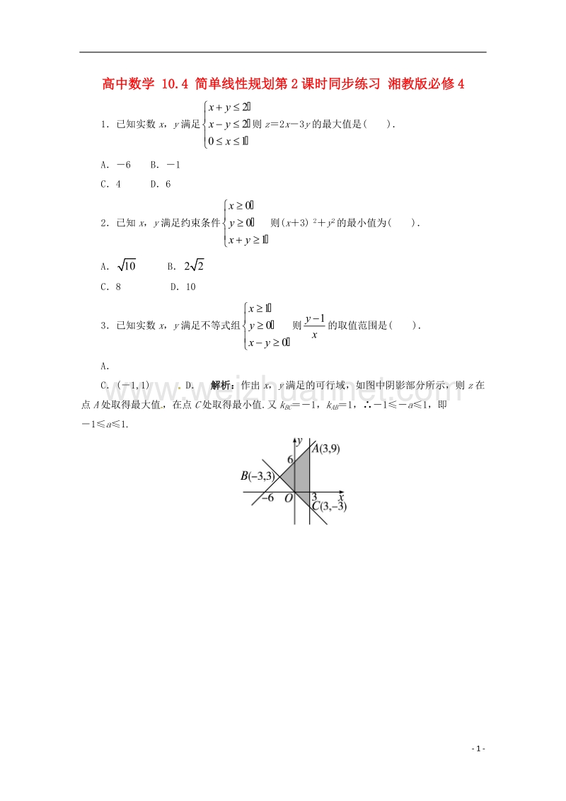 2017年高中数学 10.4 简单线性规划第2课时同步练习 湘教版必修4.doc_第1页