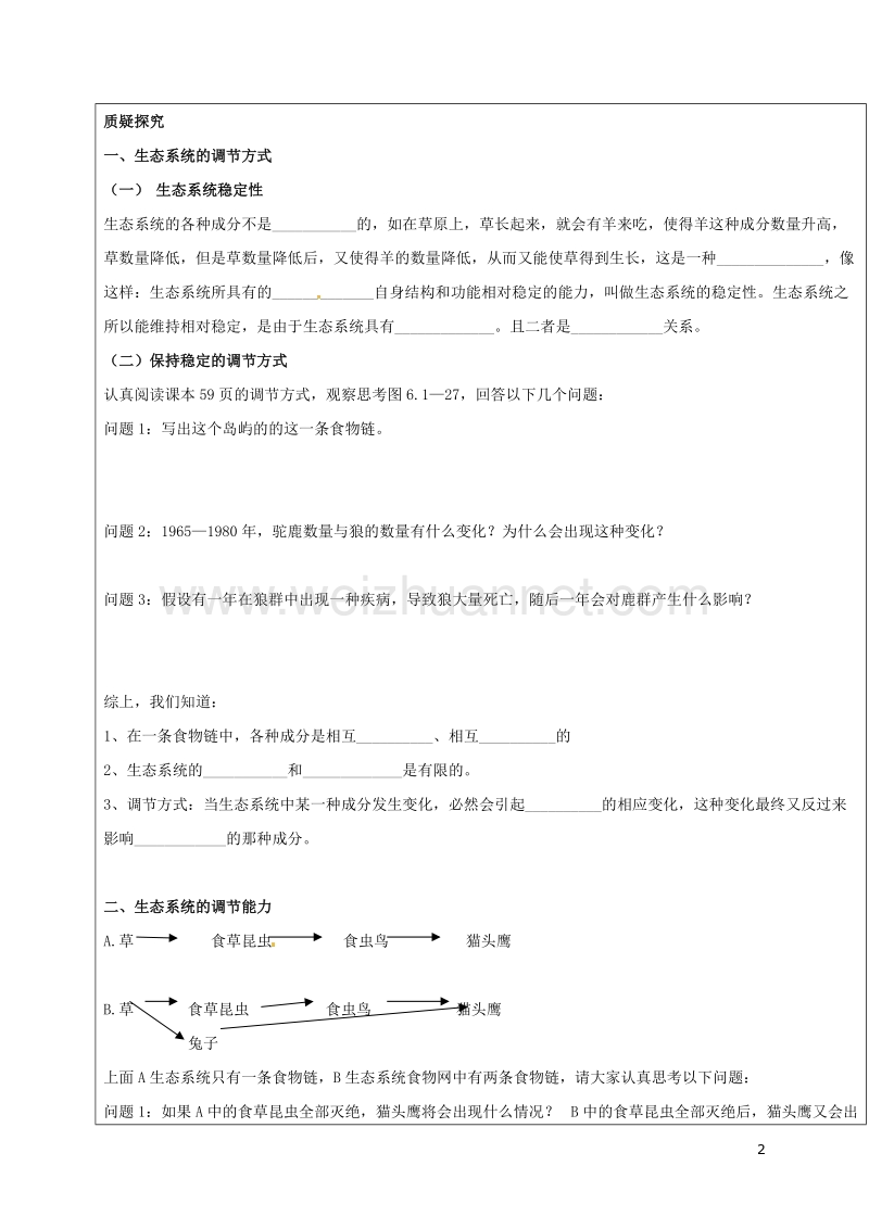 广饶县八年级生物下册 6.2.5 生态系统的自我调节学案（无答案）（新版）济南版.doc_第2页