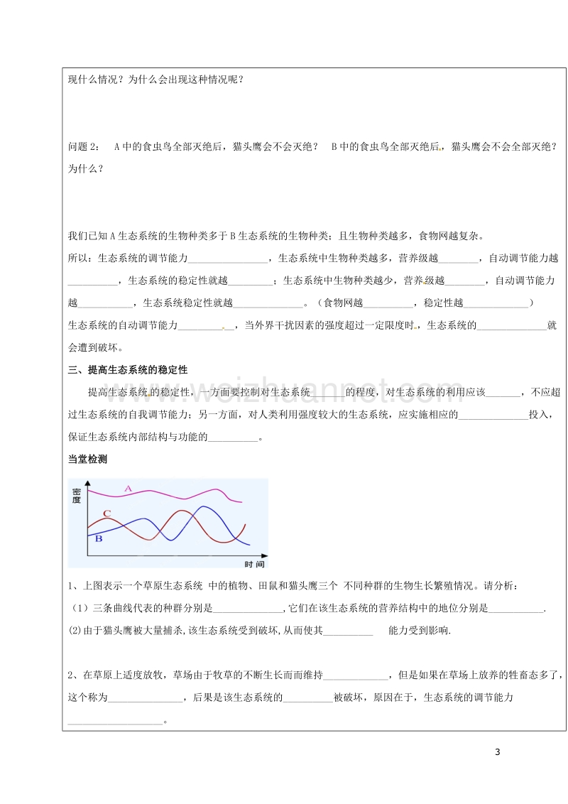 广饶县八年级生物下册 6.2.5 生态系统的自我调节学案（无答案）（新版）济南版.doc_第3页