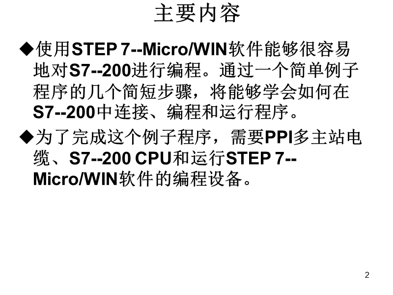 s7-200可编程控制器入门教程.ppt_第2页