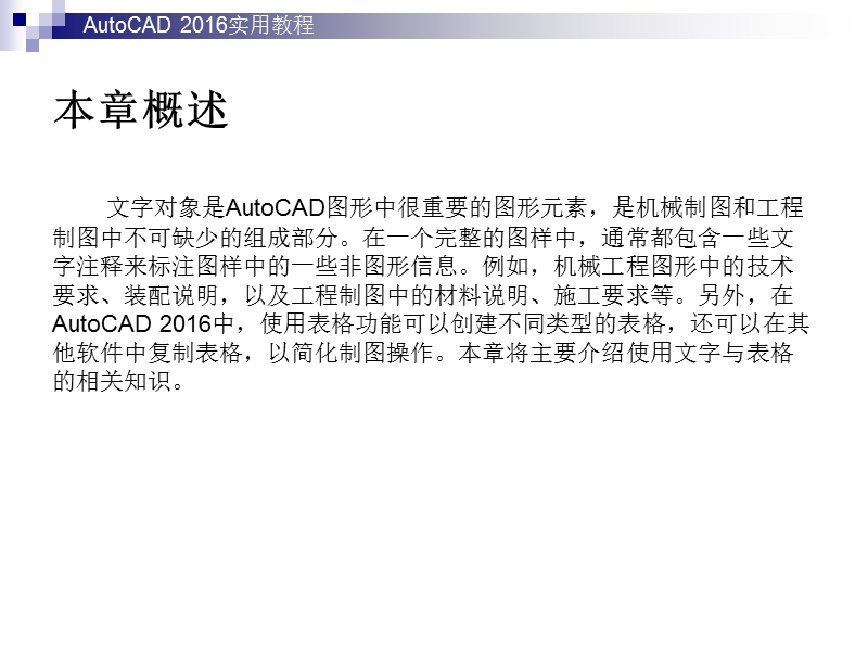 autocad-2016实用教程第6章-使用文字与表格.ppt_第2页