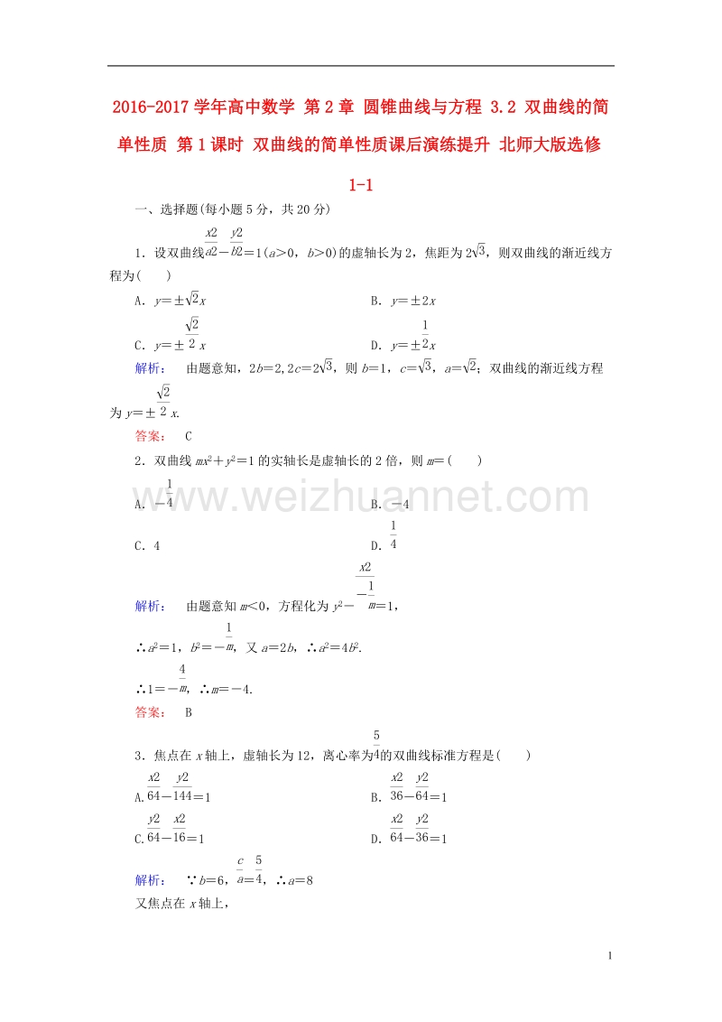 2017年高中数学 第2章 圆锥曲线与方程 3.2 双曲线的简单性质 第1课时 双曲线的简单性质课后演练提升 北师大版选修1-1.doc_第1页