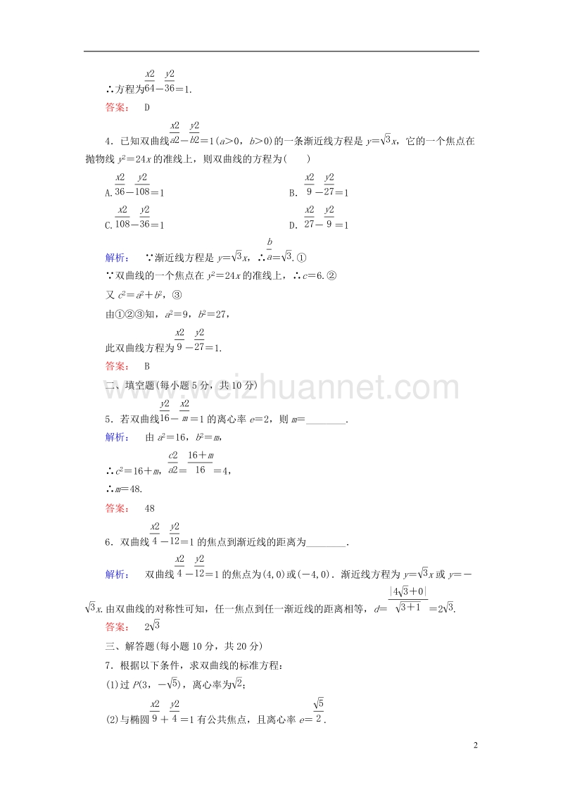 2017年高中数学 第2章 圆锥曲线与方程 3.2 双曲线的简单性质 第1课时 双曲线的简单性质课后演练提升 北师大版选修1-1.doc_第2页