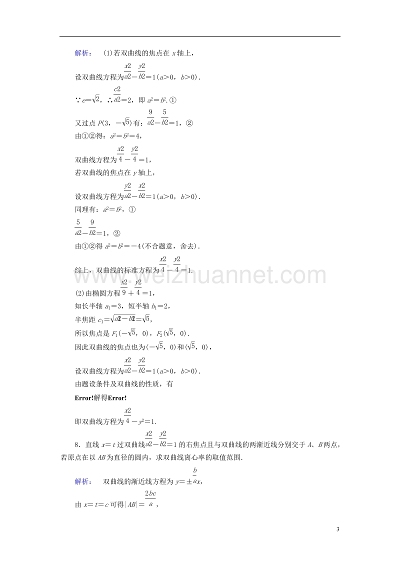 2017年高中数学 第2章 圆锥曲线与方程 3.2 双曲线的简单性质 第1课时 双曲线的简单性质课后演练提升 北师大版选修1-1.doc_第3页