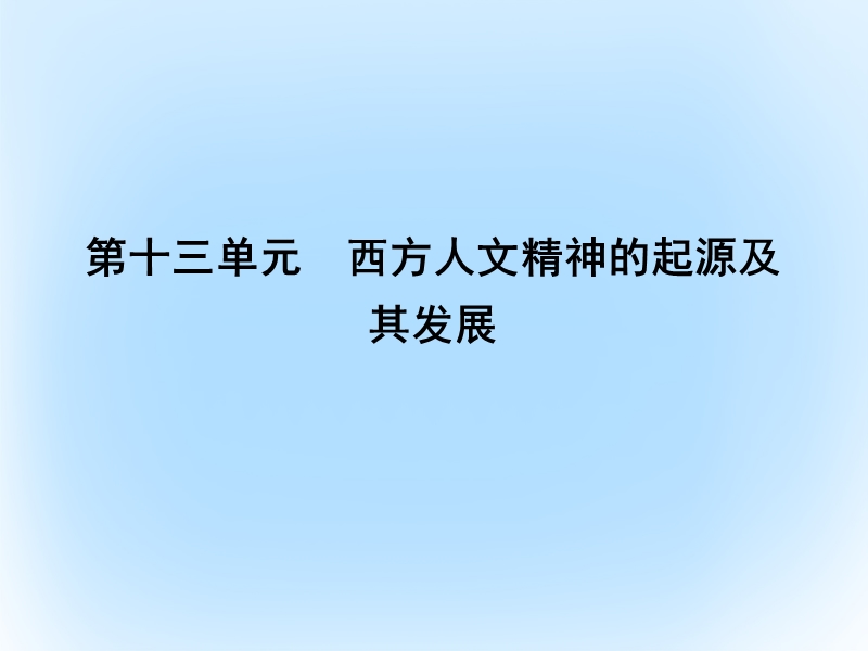 2017年高考历史一轮复习 第三模块 文化史 第十三单元 西方人文精神的起源及其发展 考点1 西方人文主义思想的起源和文艺复兴课件.ppt_第1页