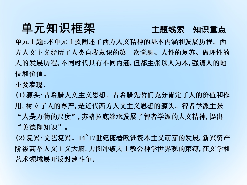 2017年高考历史一轮复习 第三模块 文化史 第十三单元 西方人文精神的起源及其发展 考点1 西方人文主义思想的起源和文艺复兴课件.ppt_第2页