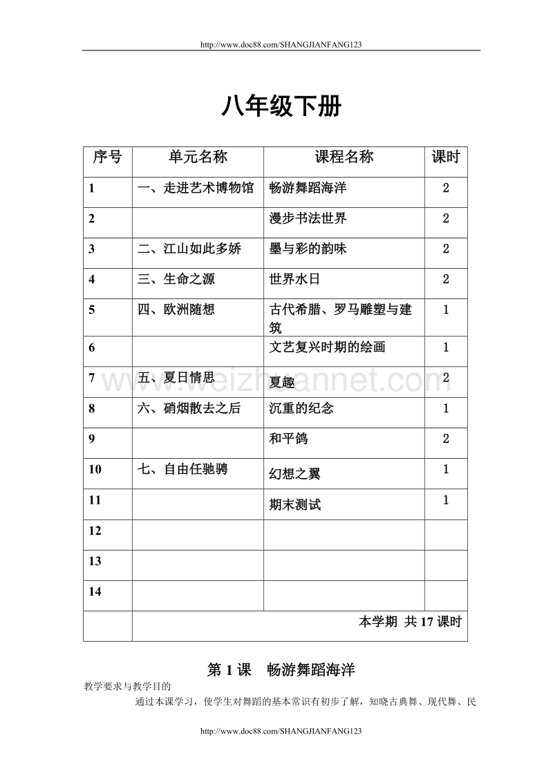 八年级下册艺术教案.doc_第1页