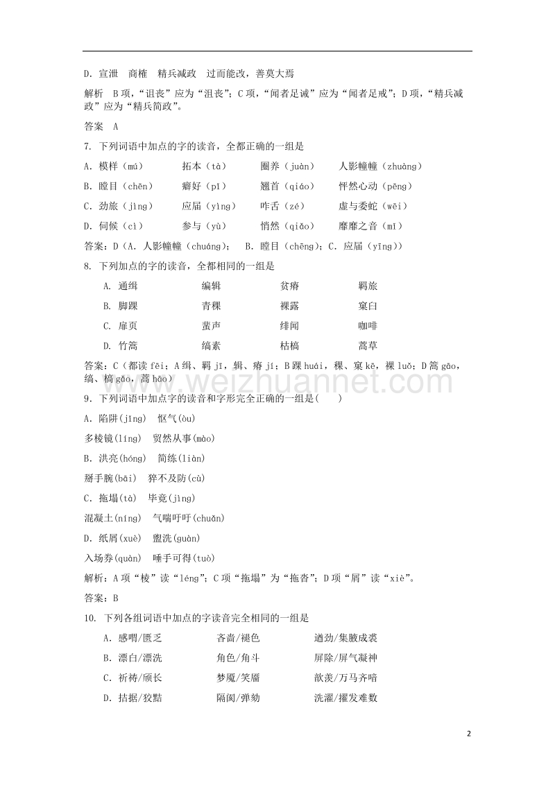 2017年高三语文二轮复习字音字形训练19（含解析）.doc_第2页