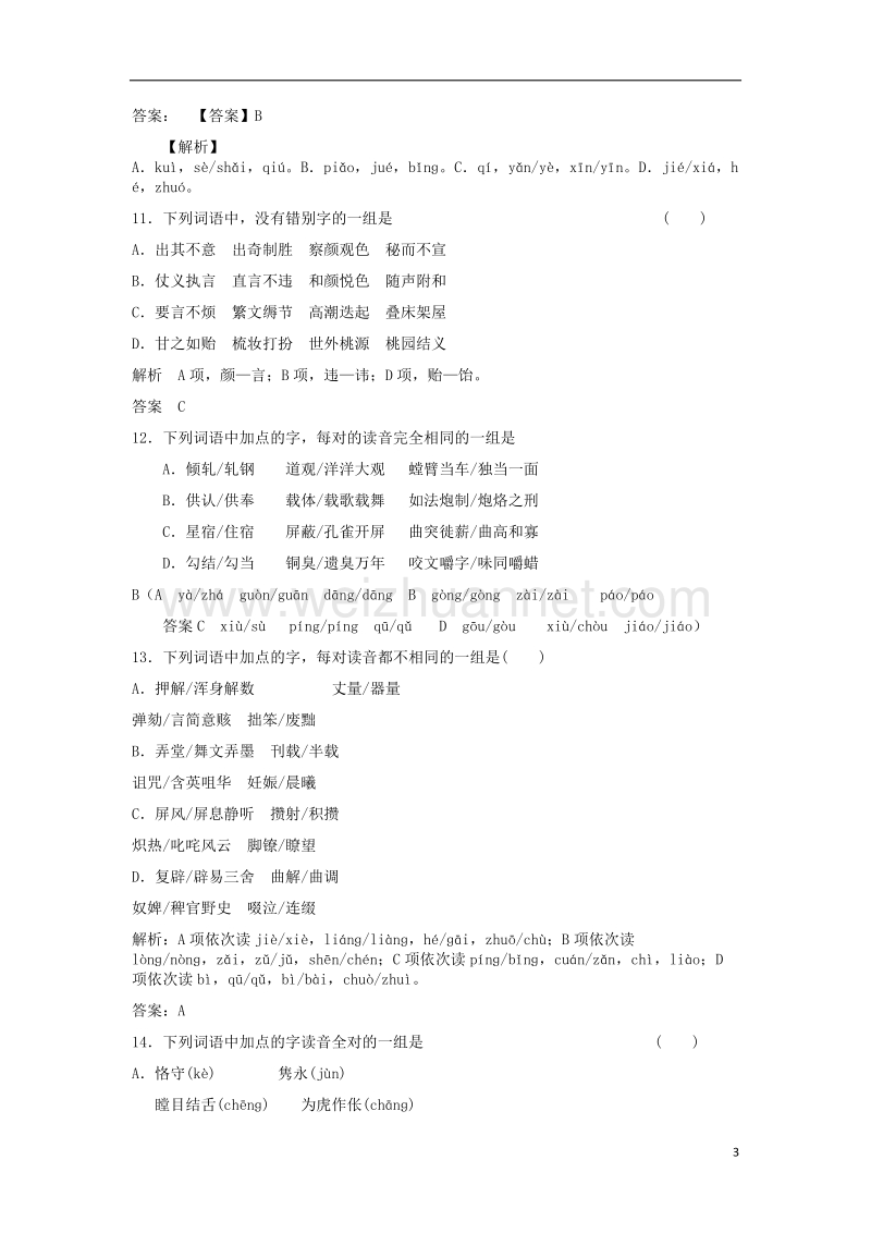 2017年高三语文二轮复习字音字形训练19（含解析）.doc_第3页