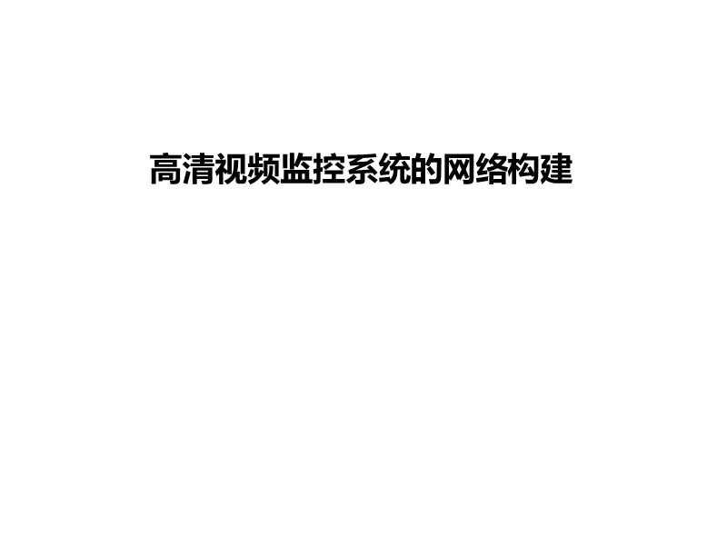 高清监控系统组网讲解.ppt_第1页