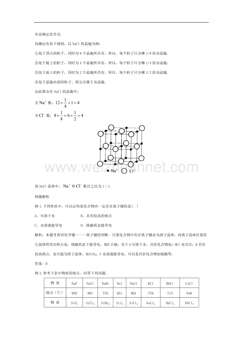 人教版高中化学选修3《物质结构与性质》教案：3.4 离子晶体 .doc_第3页