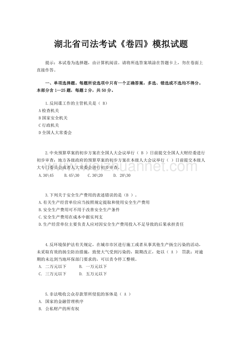 湖北省司法考试《卷四》模拟试题.docx_第1页