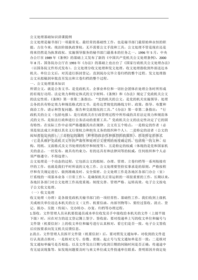 公文处理基础知识讲课提纲.docx_第1页