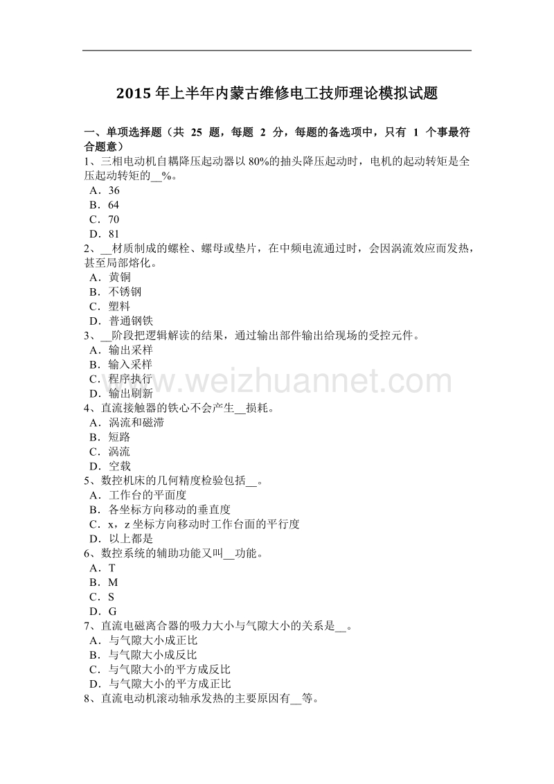 2015年上半年内蒙古维修电工技师理论模拟试题.docx_第1页