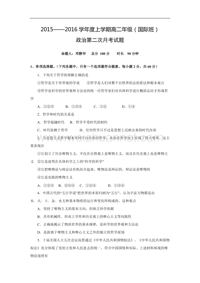 广东省-北京师范大学东莞石竹附属学校2015-2016学年高二上学期第二次月考国际班政 治试题.doc_第1页