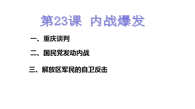 部编教材八年级历史上册23课《内战爆发》课件-(共31张ppt).ppt_第2页