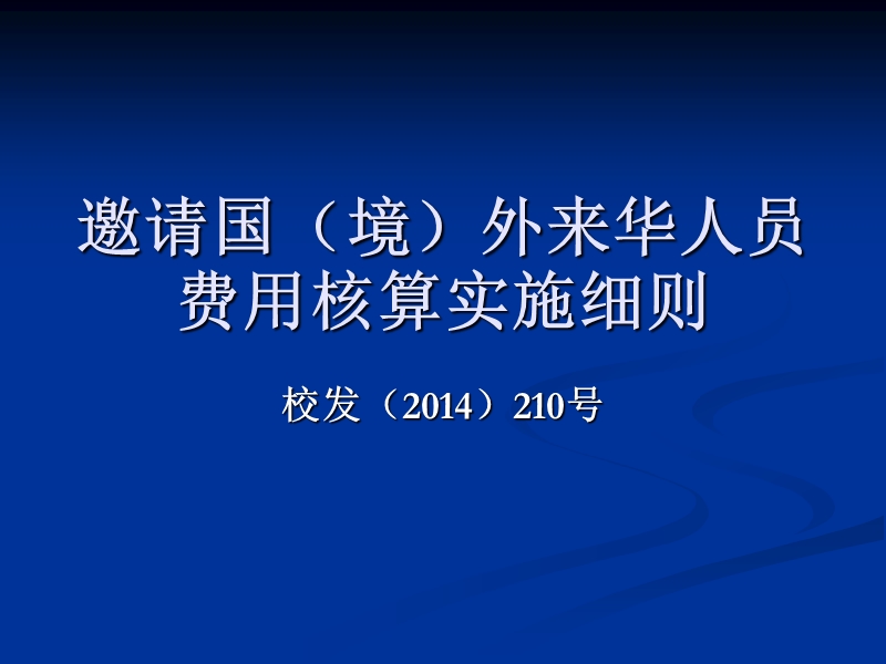 邀请国(境)外来华人员费用核算实施细则.ppt_第1页