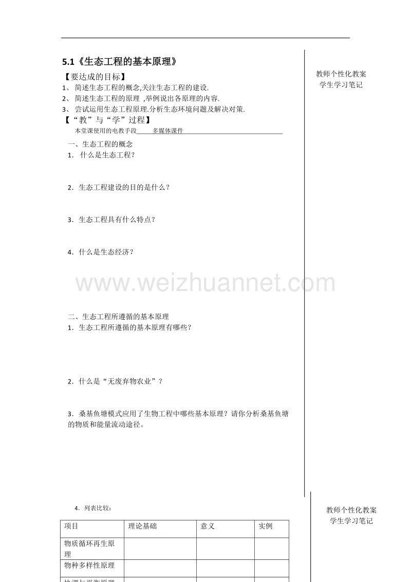 江西省宜春市宜春中学高二人教版生物选修三全册学案：5.1《生态工程的基本原理》 .doc_第1页