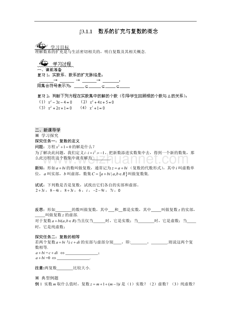 陕西省榆林育才中学高中数学北师大版选修1-2第4章《数系的扩充与复数的引入》导学案：数系的扩充与复数的概念 .doc_第1页