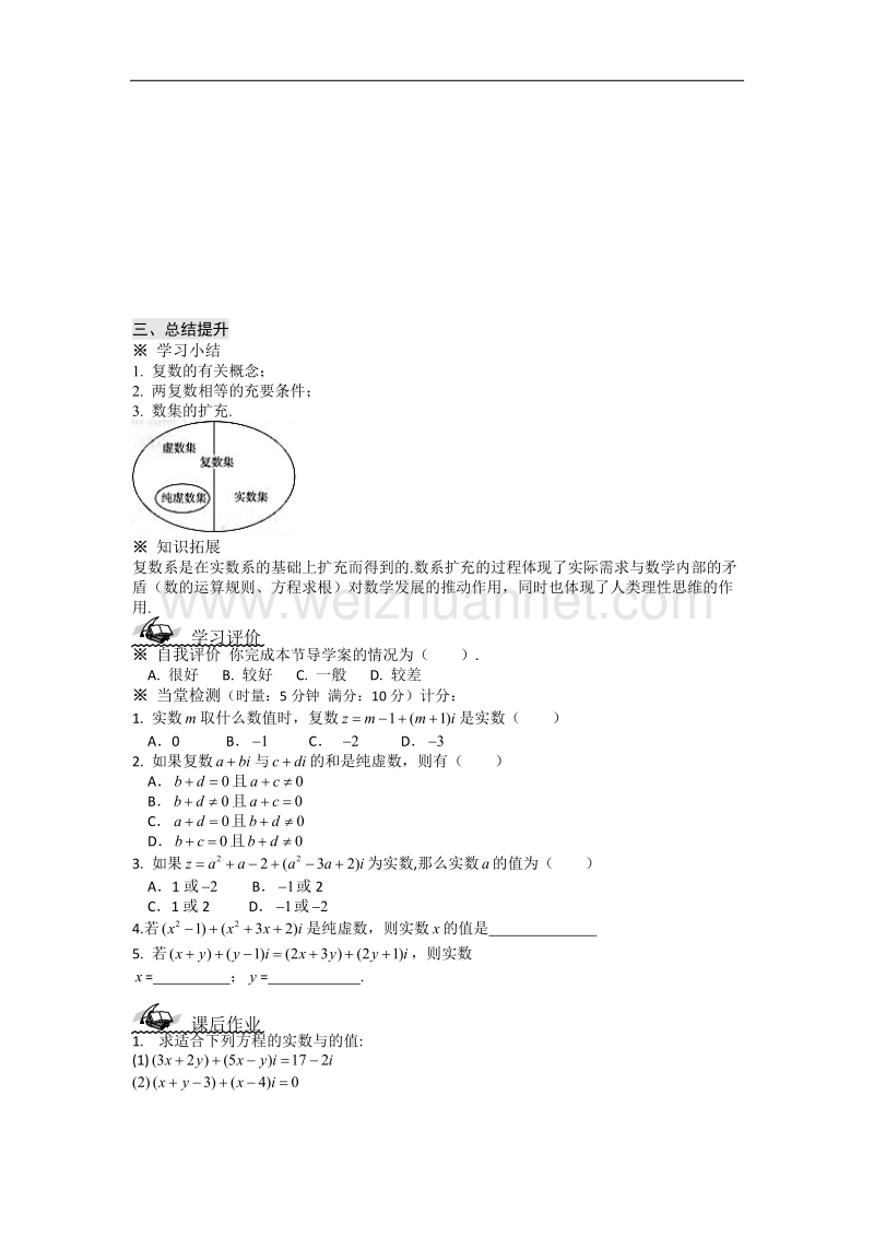 陕西省榆林育才中学高中数学北师大版选修1-2第4章《数系的扩充与复数的引入》导学案：数系的扩充与复数的概念 .doc_第3页